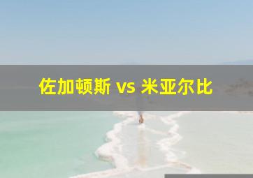 佐加顿斯 vs 米亚尔比